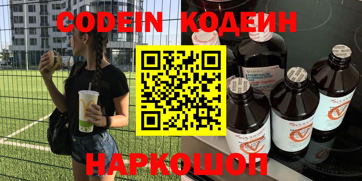 Codein напиток Lean (лин) Энгельс