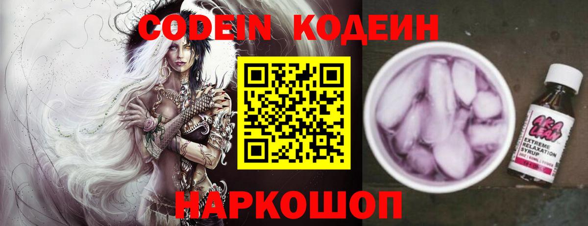 Codein напиток Lean (лин)  Codein Purple Drank  Вход с VPN  Энгельс 